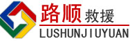 鹰手营子矿区道路救援
